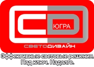 Компания ООО «СветоДизайн-Югра» в Сургуте